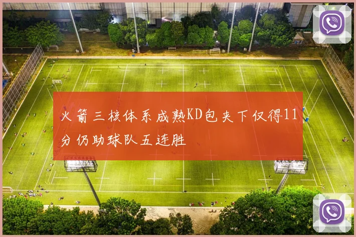 火箭三核体系成熟KD包夹下仅得11分仍助球队五连胜