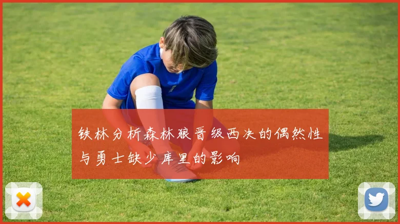 铁林分析森林狼晋级西决的偶然性与勇士缺少库里的影响
