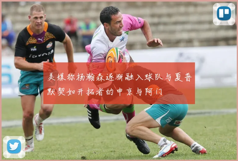美媒称杨瀚森逐渐融入球队与夏普默契如开拓者的申京与阿门