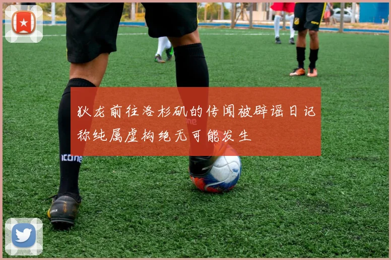 狄龙前往洛杉矶的传闻被辟谣日记称纯属虚构绝无可能发生