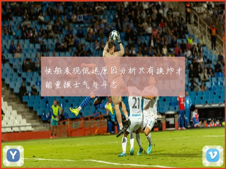 快船表现低迷原因分析只有换帅才能重振士气与斗志