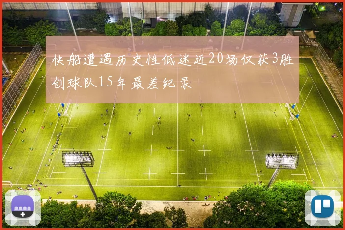 快船遭遇历史性低迷近20场仅获3胜创球队15年最差纪录