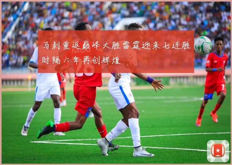 马刺重返巅峰大胜雷霆迎来七连胜时隔六年再创辉煌