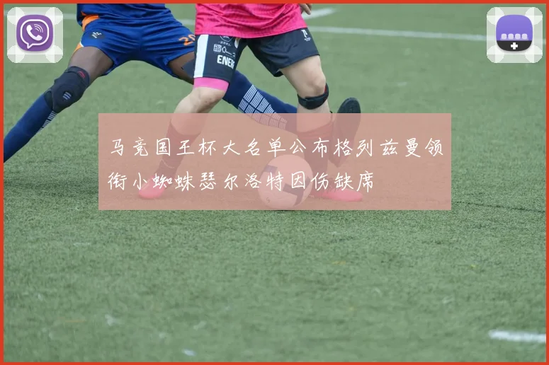 马竞国王杯大名单公布格列兹曼领衔小蜘蛛瑟尔洛特因伤缺席