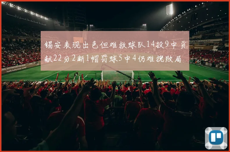 锡安表现出色但难救球队14投9中贡献22分2断1帽罚球5中4仍难挽败局