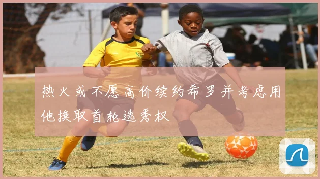 热火或不愿高价续约希罗并考虑用他换取首轮选秀权