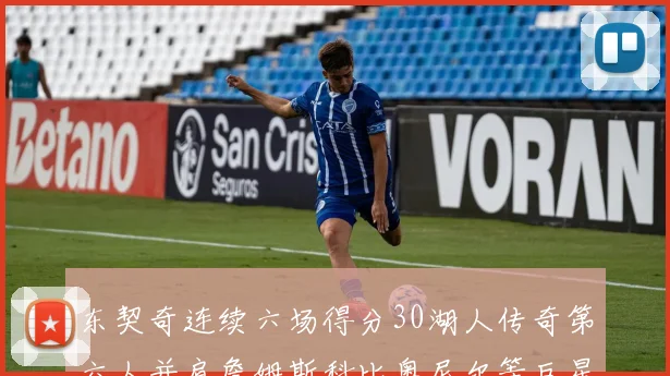 东契奇连续六场得分30湖人传奇第六人并肩詹姆斯科比奥尼尔等巨星