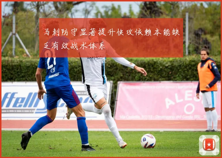 马刺防守显著提升快攻依赖本能缺乏有效战术体系